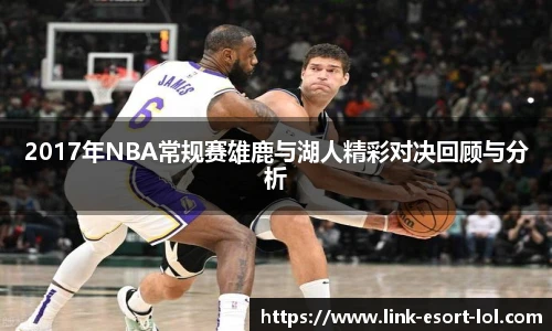 2017年NBA常规赛雄鹿与湖人精彩对决回顾与分析