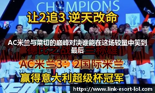 AC米兰与菜切的巅峰对决谁能在这场较量中笑到最后