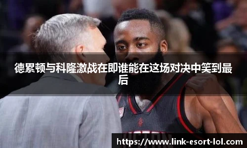 德累顿与科隆激战在即谁能在这场对决中笑到最后