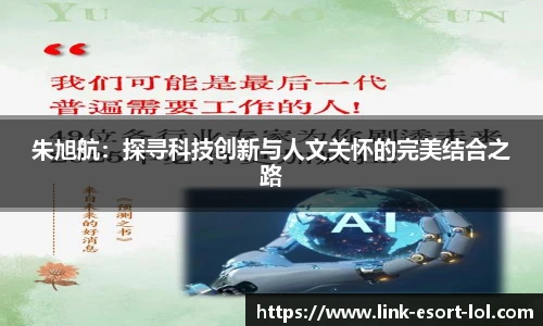 朱旭航：探寻科技创新与人文关怀的完美结合之路