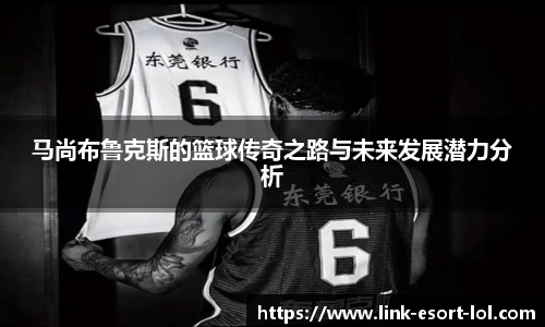 马尚布鲁克斯的篮球传奇之路与未来发展潜力分析