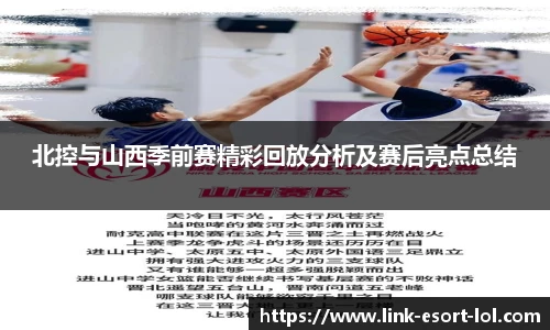 北控与山西季前赛精彩回放分析及赛后亮点总结