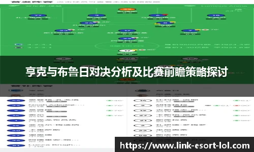 亨克与布鲁日对决分析及比赛前瞻策略探讨