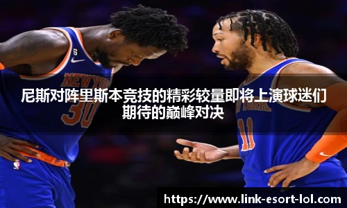 尼斯对阵里斯本竞技的精彩较量即将上演球迷们期待的巅峰对决