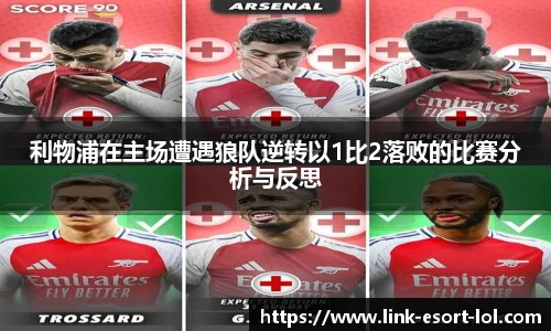 利物浦在主场遭遇狼队逆转以1比2落败的比赛分析与反思