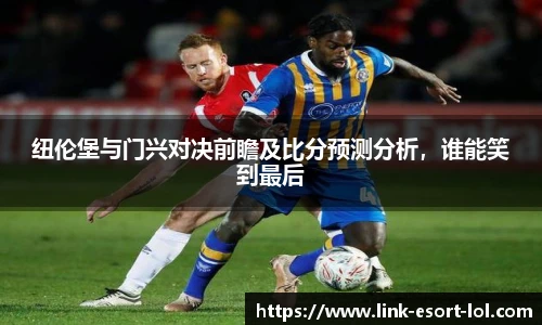纽伦堡与门兴对决前瞻及比分预测分析，谁能笑到最后