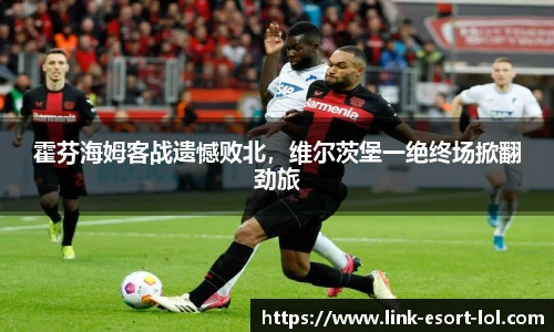 霍芬海姆客战遗憾败北，维尔茨堡一绝终场掀翻劲旅