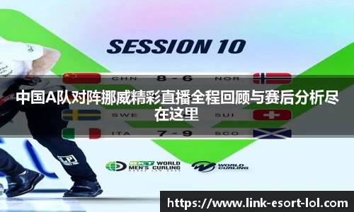 中国A队对阵挪威精彩直播全程回顾与赛后分析尽在这里