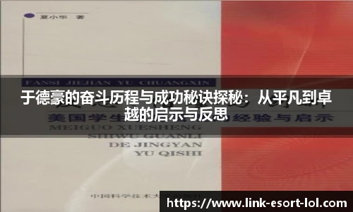 于德豪的奋斗历程与成功秘诀探秘：从平凡到卓越的启示与反思
