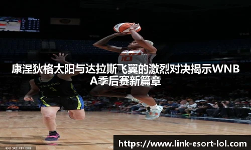 康涅狄格太阳与达拉斯飞翼的激烈对决揭示WNBA季后赛新篇章