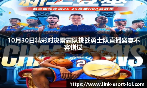 10月30日精彩对决雷霆队挑战勇士队直播盛宴不容错过