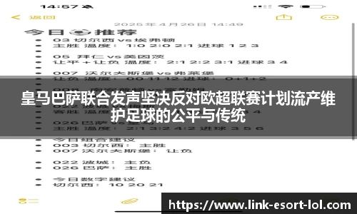 皇马巴萨联合发声坚决反对欧超联赛计划流产维护足球的公平与传统