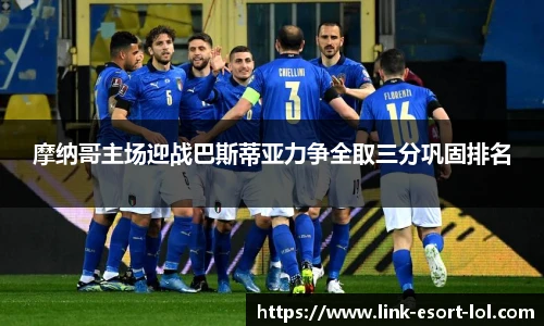 摩纳哥主场迎战巴斯蒂亚力争全取三分巩固排名