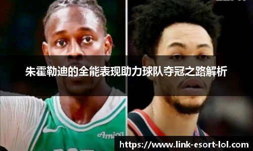 朱霍勒迪的全能表现助力球队夺冠之路解析