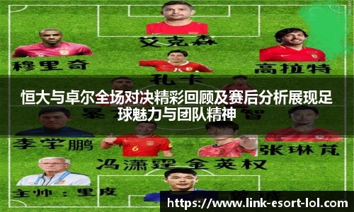 恒大与卓尔全场对决精彩回顾及赛后分析展现足球魅力与团队精神