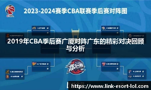 2019年CBA季后赛广厦对阵广东的精彩对决回顾与分析