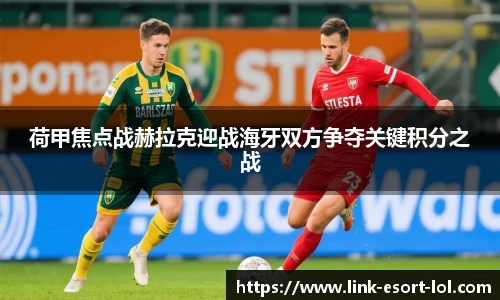 荷甲焦点战赫拉克迎战海牙双方争夺关键积分之战