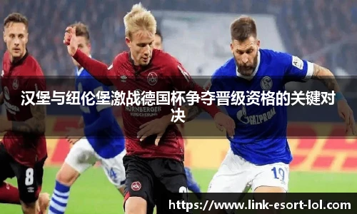 汉堡与纽伦堡激战德国杯争夺晋级资格的关键对决