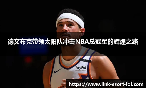 德文布克带领太阳队冲击NBA总冠军的辉煌之路