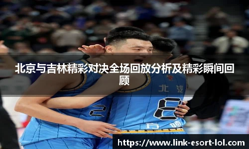 北京与吉林精彩对决全场回放分析及精彩瞬间回顾