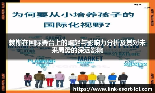 赖斯在国际舞台上的崛起与影响力分析及其对未来局势的深远影响
