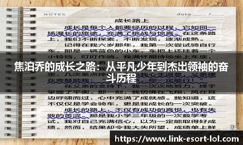 焦泊乔的成长之路：从平凡少年到杰出领袖的奋斗历程