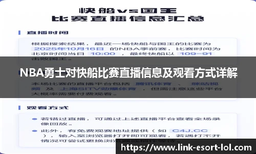 NBA勇士对快船比赛直播信息及观看方式详解